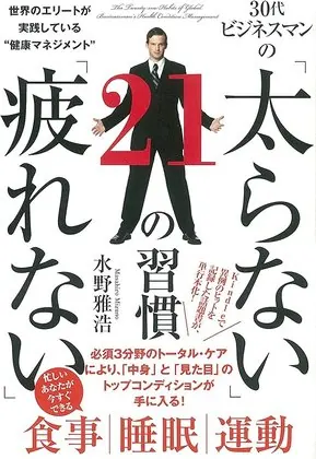 太らない疲れない21の習慣_linked