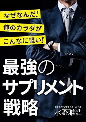 最強のサプリメント戦略_linked